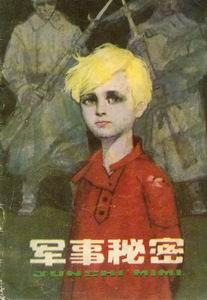 军事秘密 pdf epub mobi 电子书 下载