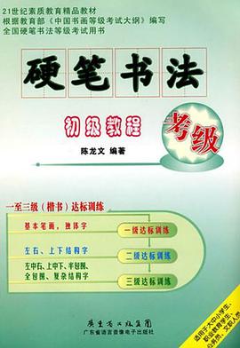 硬笔书法考级·初级教程 pdf epub mobi 电子书 下载