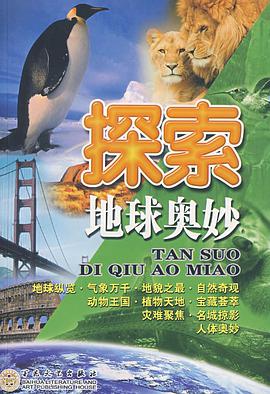 探索地球奥妙 pdf epub mobi 电子书 下载