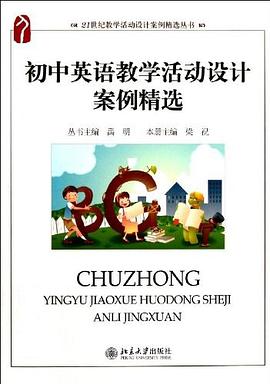 初中英语教学活动设计案例精选 pdf epub mobi 电子书 下载