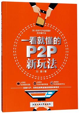 一看就懂的P2P新玩法 pdf epub mobi 电子书 下载