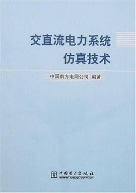 交直流电力系统仿真技术 pdf epub mobi 电子书 下载