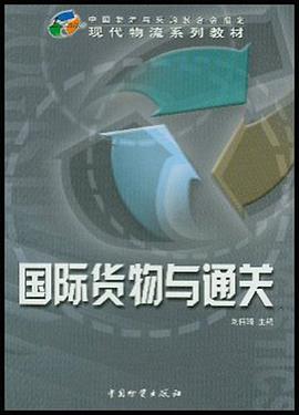 国际货物与通关 pdf epub mobi 电子书 下载