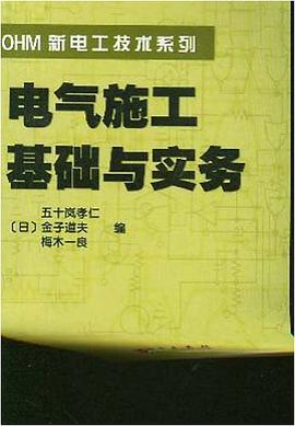 电气施工基础与实务 pdf epub mobi 电子书 下载