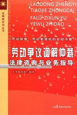 劳动争议调解仲裁法律咨询与业务指导 pdf epub mobi 电子书 下载