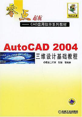 AutoCAD2004三維設計基礎教程 pdf epub mobi 電子書 下載