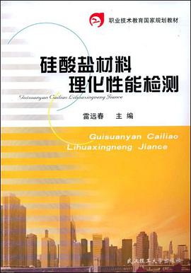 硅酸盐材料理化性能检测 pdf epub mobi 下载