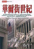 華爾街世紀 pdf epub mobi 电子书 下载