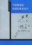 气动自动化系统的优化设计