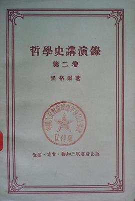 哲學史講演錄 第二卷 pdf epub mobi 电子书 下载