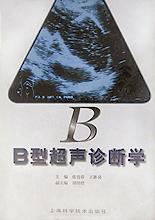 B型超声诊断学 pdf epub mobi 电子书 下载