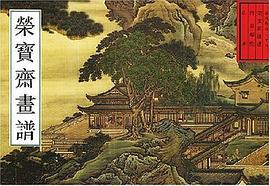 荣宝斋画谱 pdf epub mobi 电子书 下载