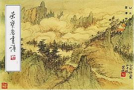 荣宝斋画谱 pdf epub mobi 下载