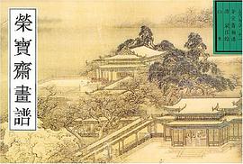 荣宝斋画谱 pdf epub mobi 下载