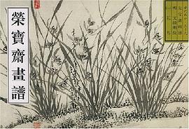 荣宝斋画谱 pdf epub mobi 电子书 下载