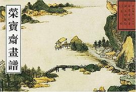 荣宝斋画谱 pdf epub mobi 电子书 下载