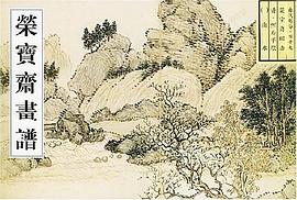 荣宝斋画谱 pdf epub mobi 电子书 下载