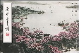 荣宝斋画谱 pdf epub mobi 电子书 下载