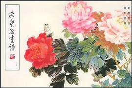 荣宝斋画谱 pdf epub mobi 电子书 下载