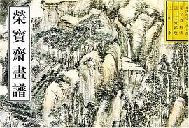 荣宝斋画谱 pdf epub mobi 电子书 下载