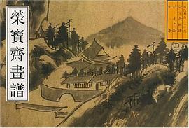 荣宝斋画谱 pdf epub mobi 电子书 下载