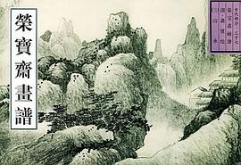 荣宝斋画谱 pdf epub mobi 电子书 下载