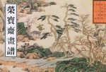 荣宝斋画谱 pdf epub mobi 电子书 下载