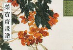 荣宝斋画谱 pdf epub mobi 电子书 下载
