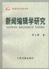 新闻编辑学研究 pdf epub mobi 电子书 下载