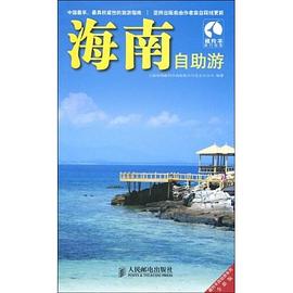 海南自助遊 pdf epub mobi 電子書 下載