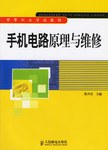 手机电路原理与维修 pdf epub mobi 电子书 下载