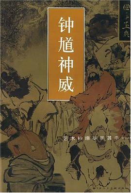 钟馗神威 pdf epub mobi 电子书 下载