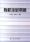 有机涂层钢板 pdf epub mobi 电子书 下载