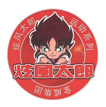 炫风太郎动漫卡通