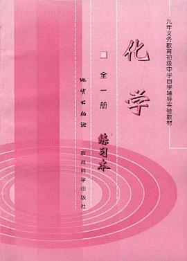 化学（全一册）-九年义务教育初级中学自学辅导实验教 pdf epub mobi 电子书 下载
