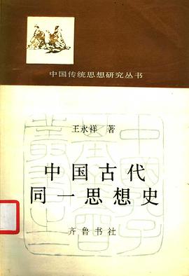 中國古代同一思想史 pdf epub mobi 電子書 下載