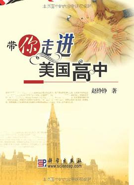 带你走进美国高中 pdf epub mobi 电子书 下载
