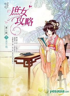 庶女攻略第二部：捲3 pdf epub mobi 電子書 下載