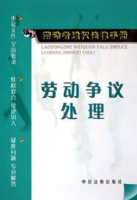 勞動爭議處理/勞動者維權法律手冊 pdf epub mobi 電子書 下載