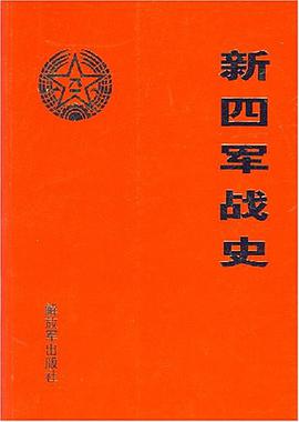 新四军战史 pdf epub mobi 电子书 下载