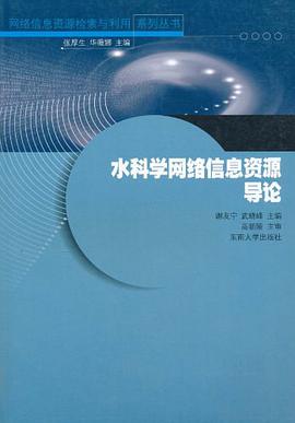 水科学网络信息资源导论 pdf epub mobi 电子书 下载