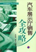 汽车展示厅销售全攻略 pdf epub mobi 电子书 下载