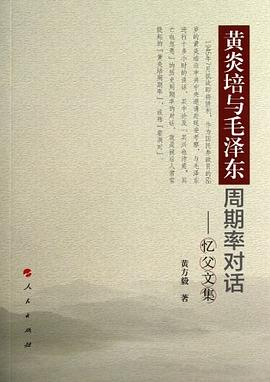黃炎培與毛澤東周期率對話 pdf epub mobi 電子書 下載