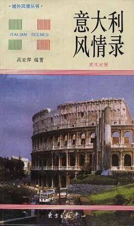意大利风情录 pdf epub mobi 电子书 下载