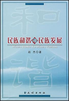 民族和谐与民族发展 pdf epub mobi 电子书 下载