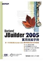 Borland JBuilder 2005實用技術手冊