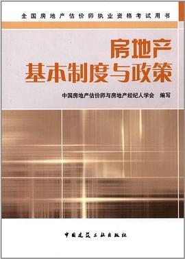 房地産基本製度與政策 pdf epub mobi 電子書 下載