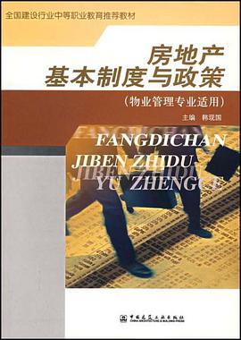 房地产基本制度与政策 pdf epub mobi 电子书 下载
