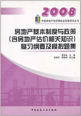 房地产基本制度与政策