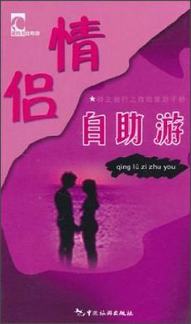 情侣自助游 pdf epub mobi 电子书 下载
